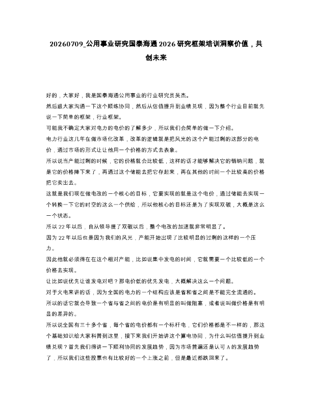 公用事业研究国泰海通2026研究框架培训洞察价值，共创未来