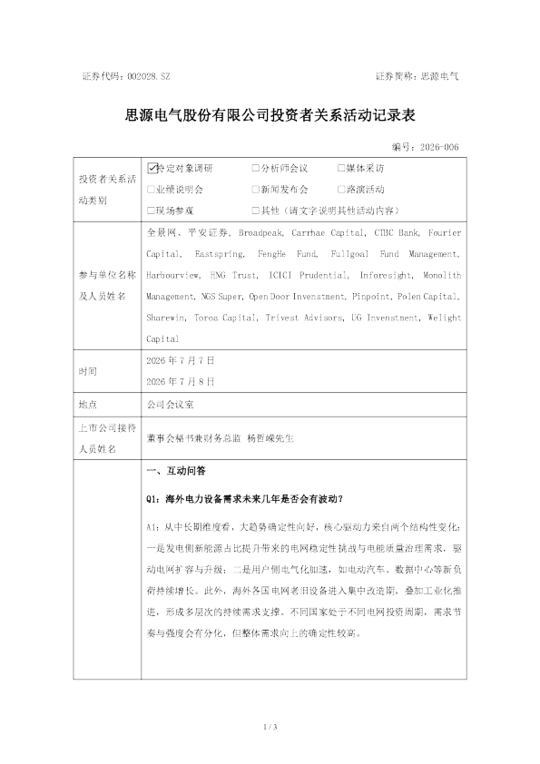 002028 思源电气 2026年7月8日投资者关系活动记录表