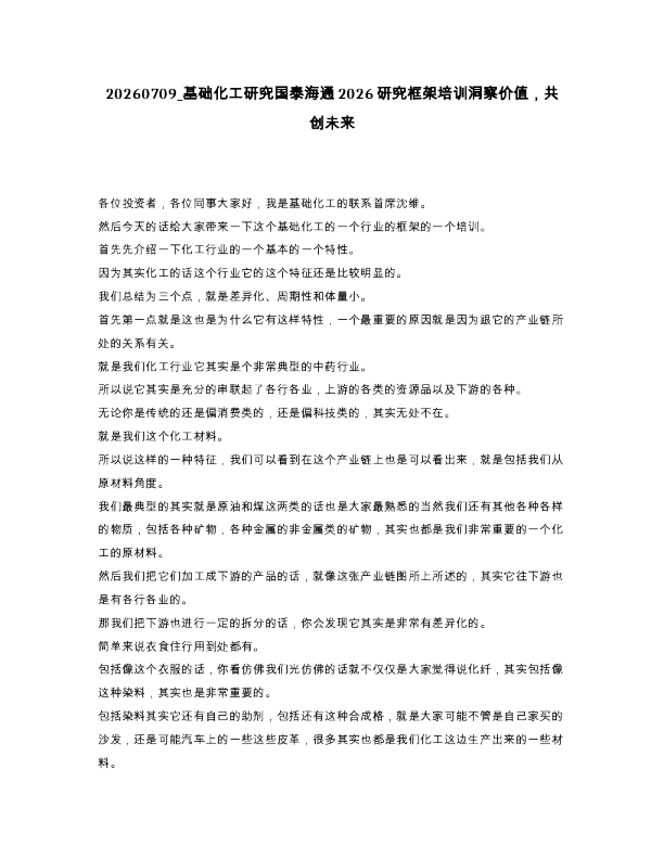 基础化工研究国泰海通2026研究框架培训洞察价值，共创未来