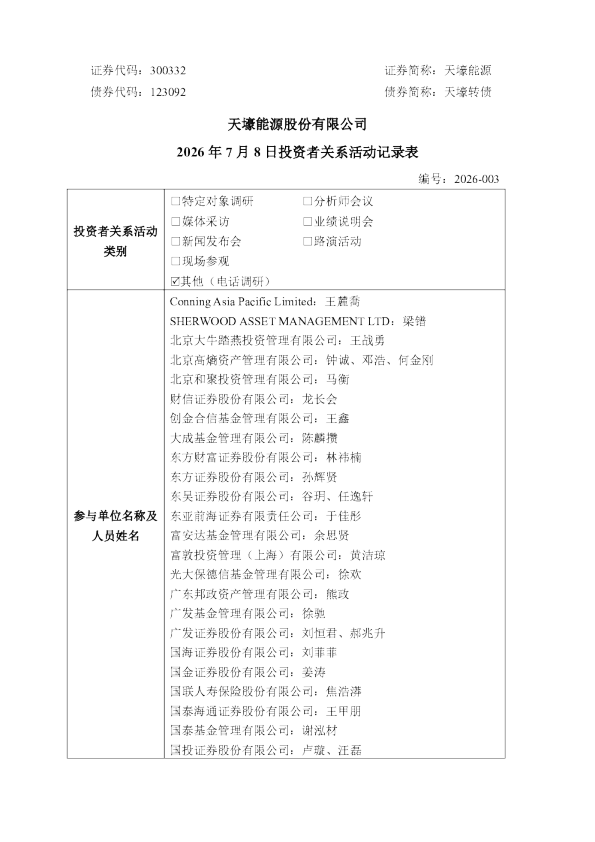 300332 天壕能源 2026年7月8日投资者关系活动记录表