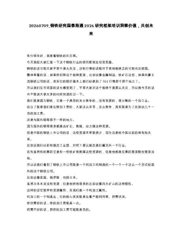 钢铁研究国泰海通2026研究框架培训洞察价值，共创未来