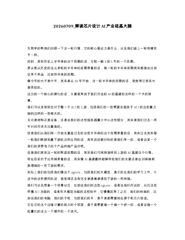解读芯片设计AI产业硅基大脑