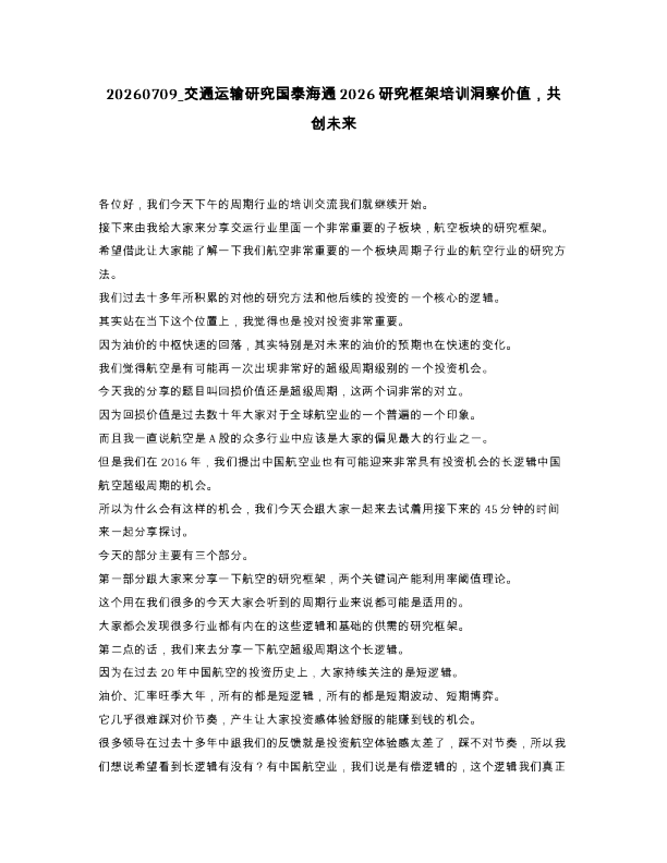 交通运输研究国泰海通2026研究框架培训洞察价值，共创未来