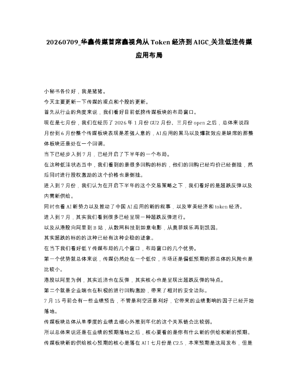 华鑫传媒首席鑫视角从Token经济到AIGC 关注低洼传媒应用布局