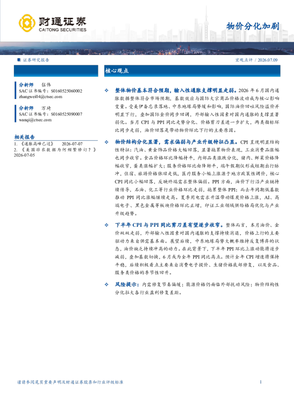 物价分化加剧