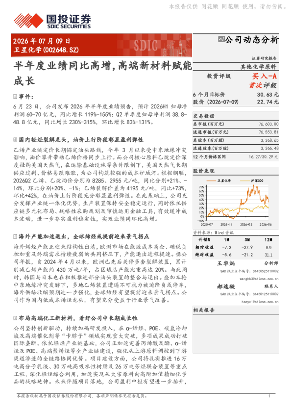 半年度业绩同比高增，高端新材料赋能成长