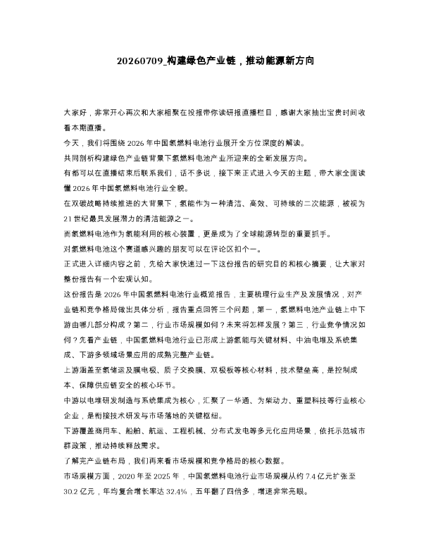 构建绿色产业链，推动能源新方向