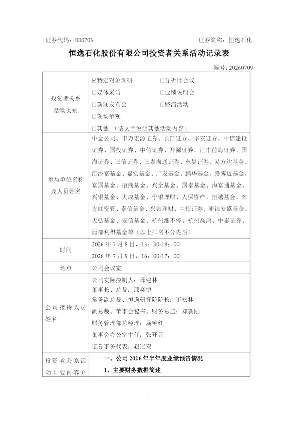 000703 恒逸石化 000703恒逸石化投资者关系管理信息20260709