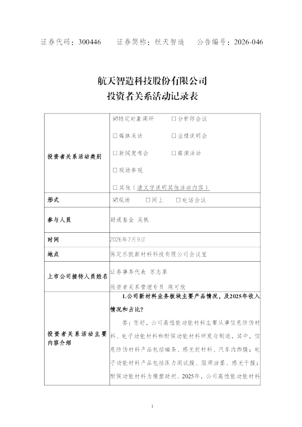 300446 航天智造 投资者关系活动记录表