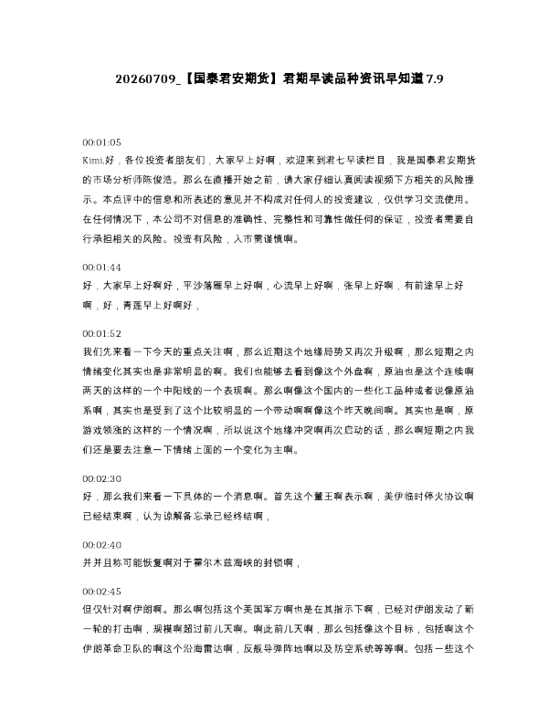 国泰君安期货 君期早读品种资讯早知道7.9