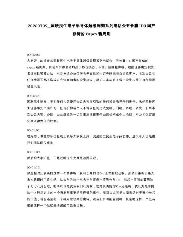 国联民生电子半导体超级周期系列电话会五长鑫IPO国产存储的Capex新周期