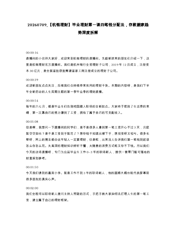 杭银理财 毕业理财第一课四笔钱分配法 存款搬家趋势深度拆解