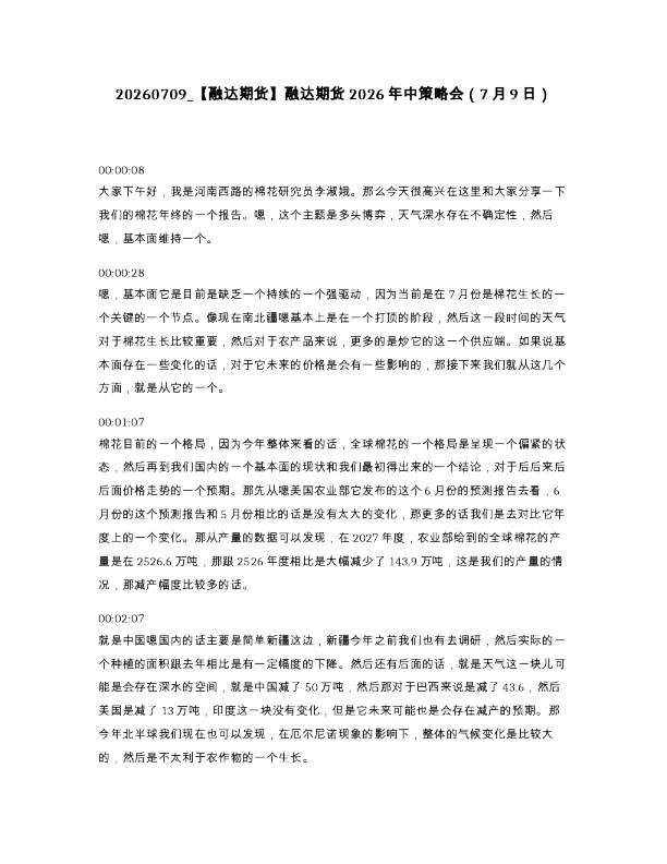 融达期货 融达期货2026年中策略会 7月9日