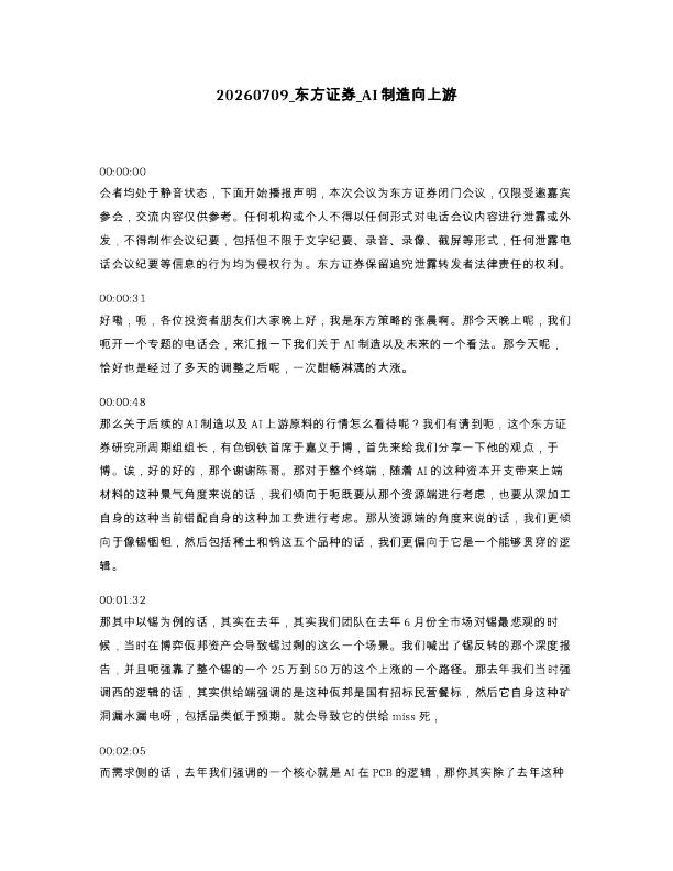 东方证券 AI制造向上游