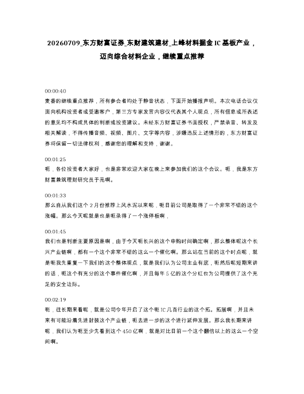东方财富证券 东财建筑建材 上峰材料掘金IC基板产业 迈向综合材料企业 继续重点推荐
