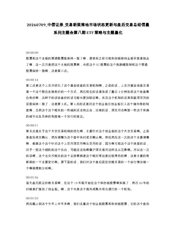 中信证券 交易新规落地市场状态更新与盘后交易总结信量系列主题会第八期ETF策略与主题量化