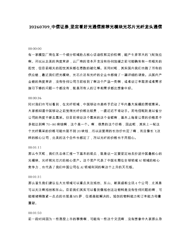 中信证券 坚定看好光通信推荐光模块光芯片光纤龙头通信