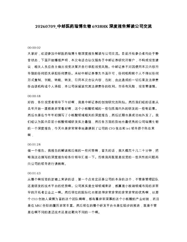 中邮医药瑞博生物6938HK深度报告解读公司交流