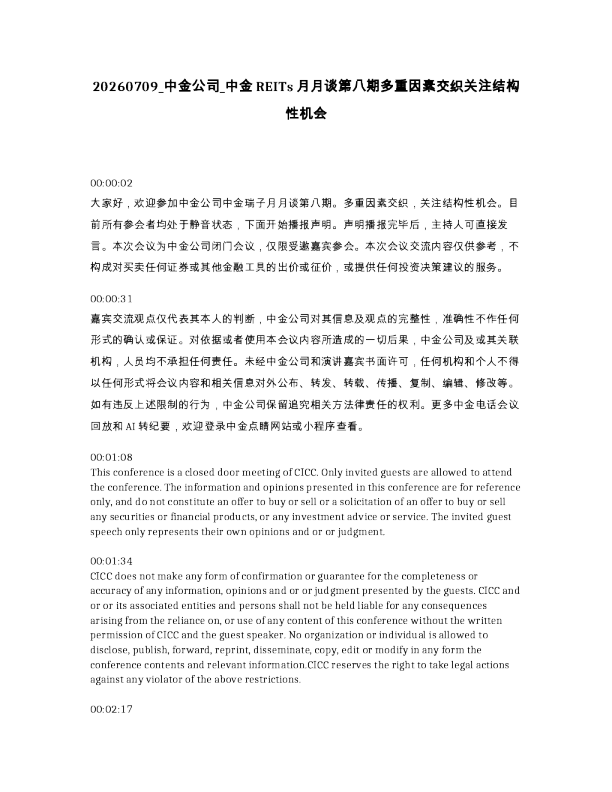 中金公司 中金REITs月月谈第八期多重因素交织关注结构性机会