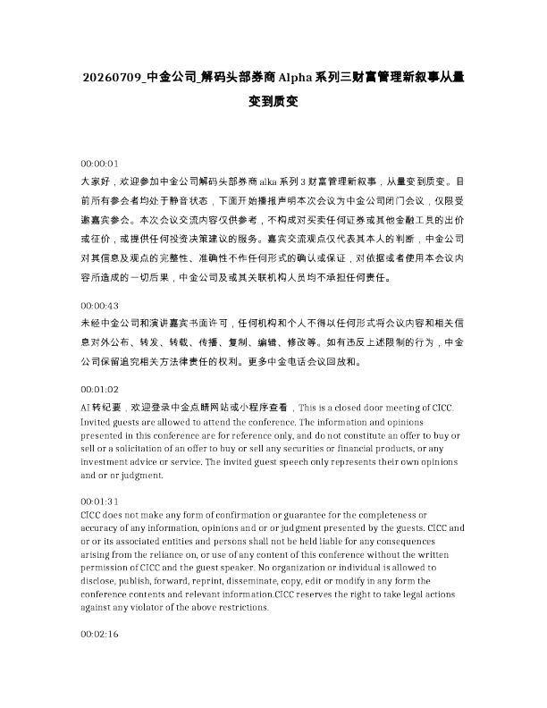 中金公司 解码头部券商Alpha系列三财富管理新叙事从量变到质变