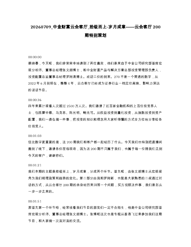 中金财富云会客厅 拾级而上-岁月成章 云会客厅200期特别策划