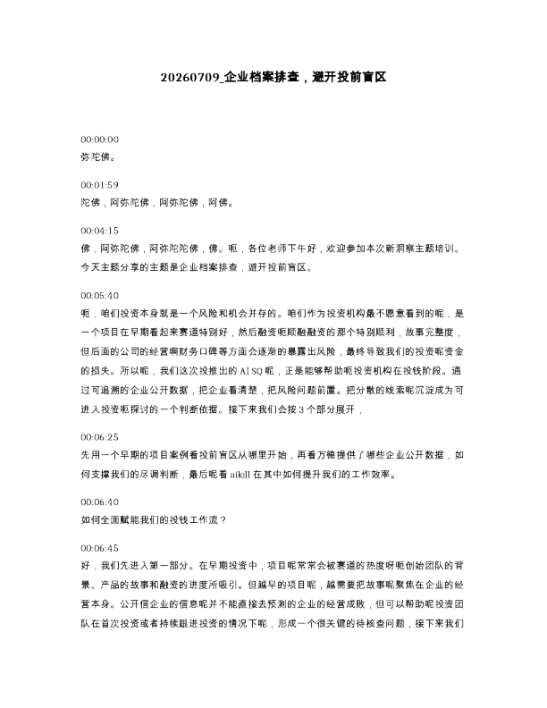 企业档案排查 避开投前盲区
