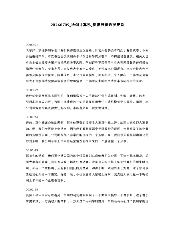 华创计算机 视源股份近况更新