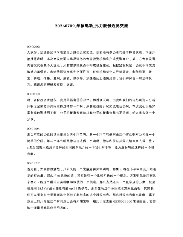 华福电新 元力股份近况交流