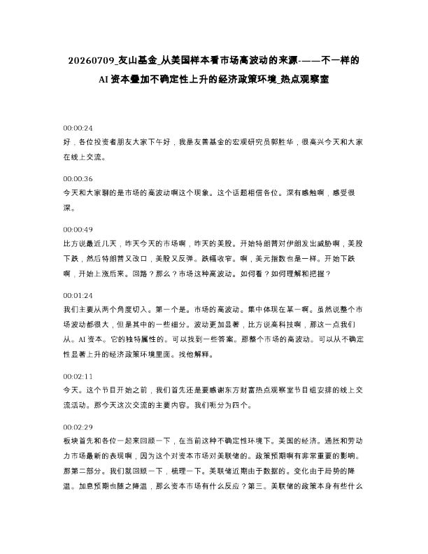 友山基金 从美国样本看市场高波动的来源- 不一样的AI资本叠加不确定性上升的经济政策环境 热点观察室