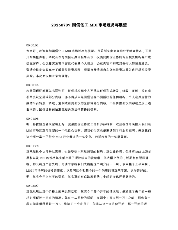 国信化工 MDI市场近况与展望