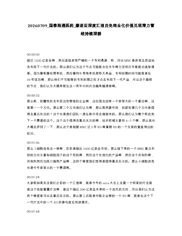 国泰海通医药 康诺亚深度汇报自免商业化价值兑现潜力管线持续深耕
