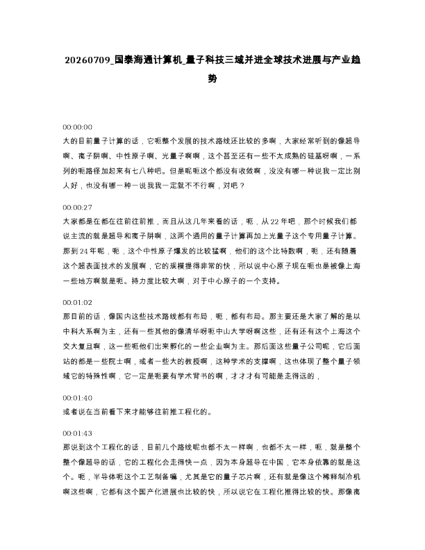 国泰海通计算机 量子科技三域并进全球技术进展与产业趋势