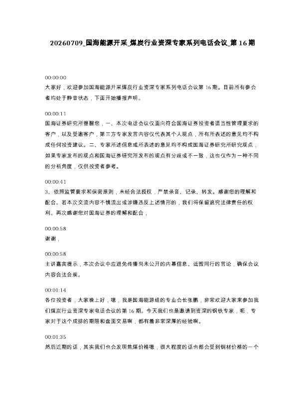 国海能源开采 煤炭行业资深专家系列电话会议 第16期