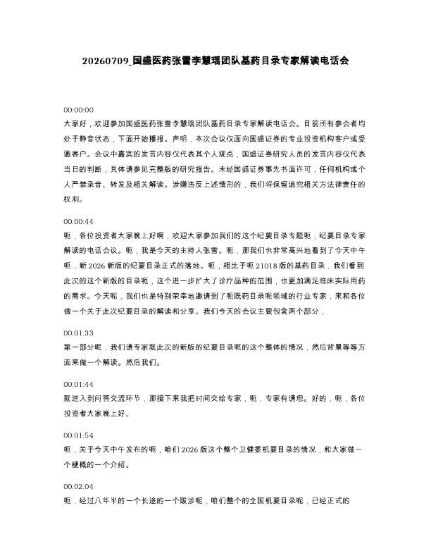 国盛医药张雪李慧瑶团队基药目录专家解读电话会