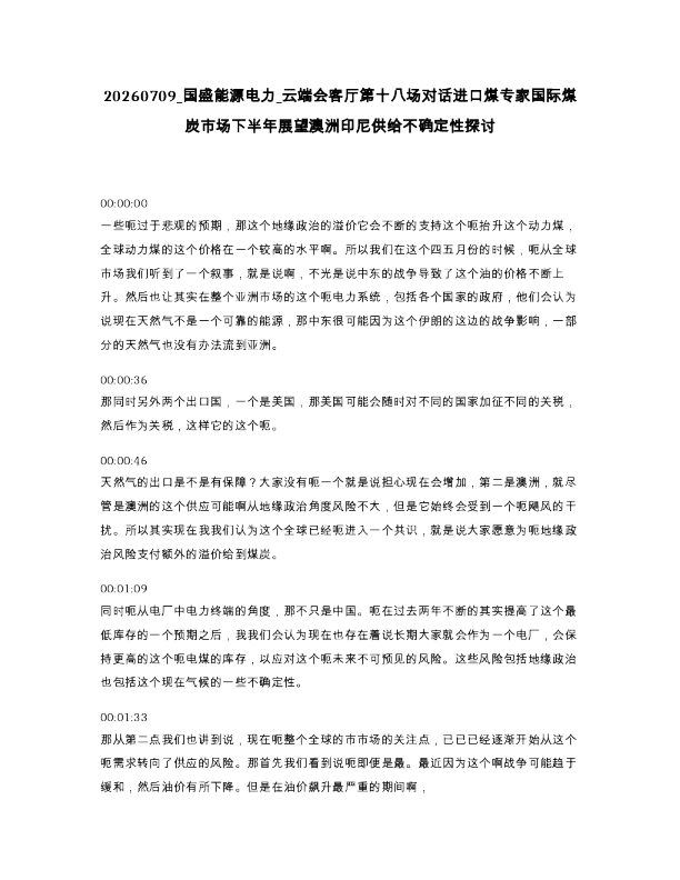 国盛能源电力 云端会客厅第十八场对话进口煤专家国际煤炭市场下半年展望澳洲印尼供给不确定性探讨
