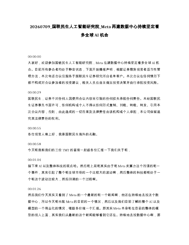 国联民生人工智能研究院 Meta再建数据中心持续坚定看多全球AI机会