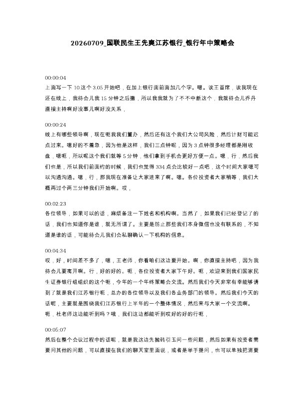 国联民生王先爽江苏银行 银行年中策略会