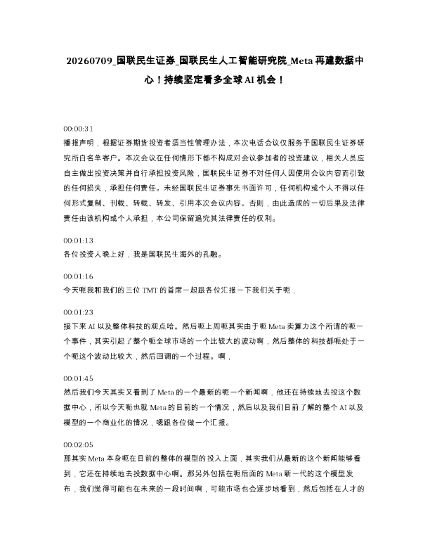 国联民生证券 国联民生人工智能研究院 Meta再建数据中心 持续坚定看多全球AI机会