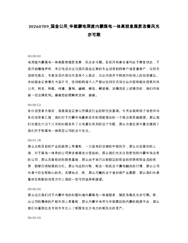 国金公用 华能蒙电深度内蒙煤电一体高股息煤质改善风光亦可期