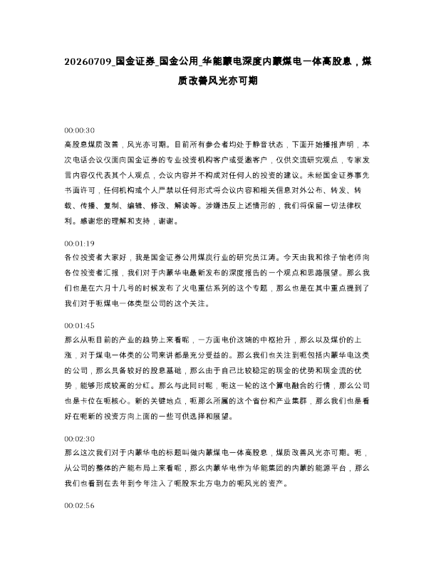 国金证券 国金公用 华能蒙电深度内蒙煤电一体高股息 煤质改善风光亦可期