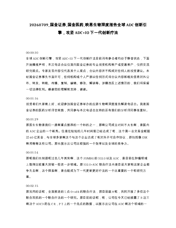 国金证券 国金医药 映恩生物深度报告全球ADC创新引擎 攻坚ADC IO下一代创新疗法