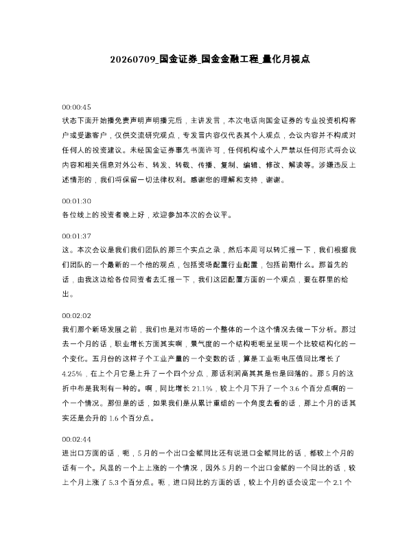 国金证券 国金金融工程 量化月视点