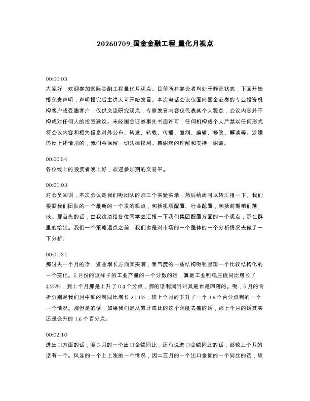 国金金融工程 量化月视点