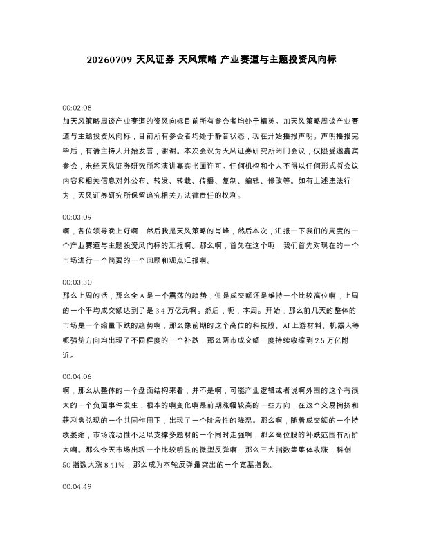 天风证券 天风策略 产业赛道与主题投资风向标