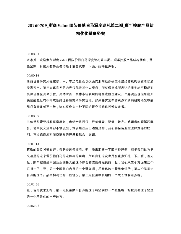 浙商Value团队价值白马深度巡礼第二期 顺丰控股产品结构优化壁垒坚实