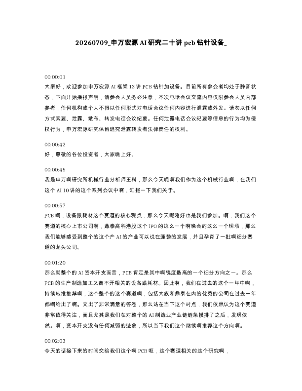 申万宏源AI研究二十讲pcb钻针设备