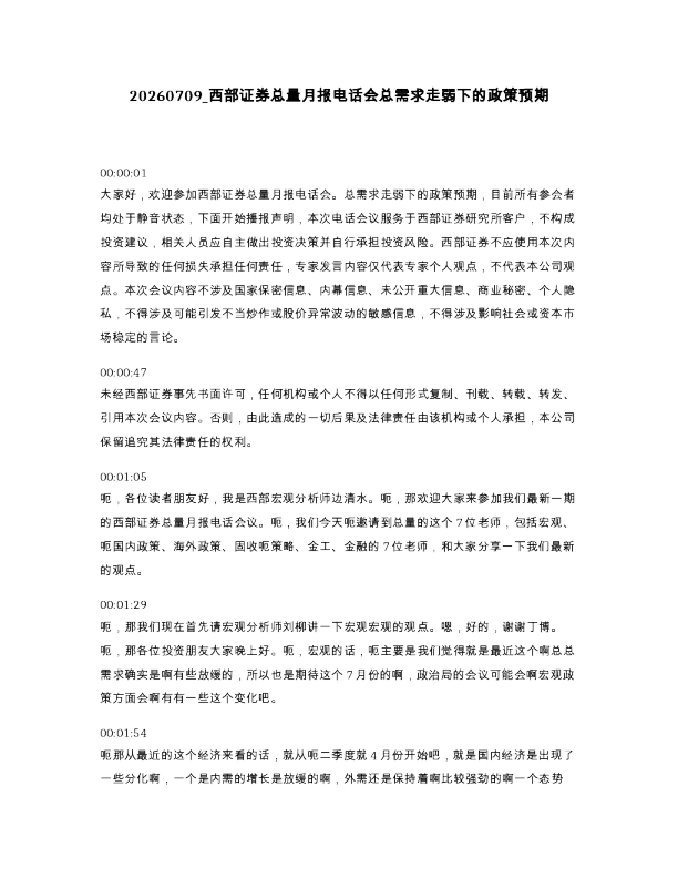 西部证券总量月报电话会总需求走弱下的政策预期