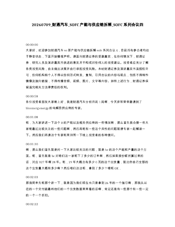 财通汽车 SOFC产能与供应链拆解 SOFC系列会议四