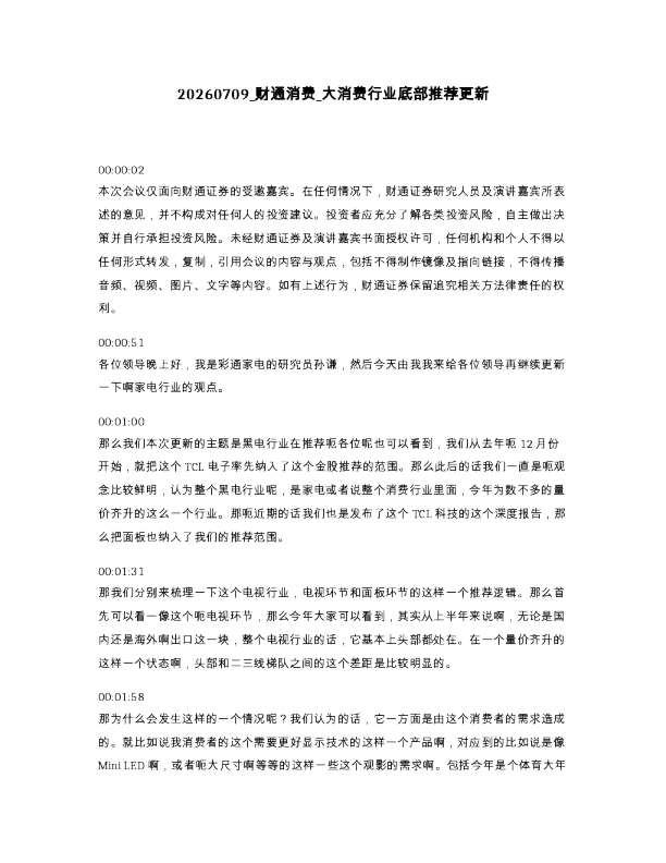 财通消费 大消费行业底部推荐更新