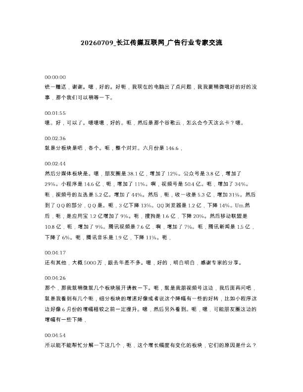 长江传媒互联网 广告行业专家交流